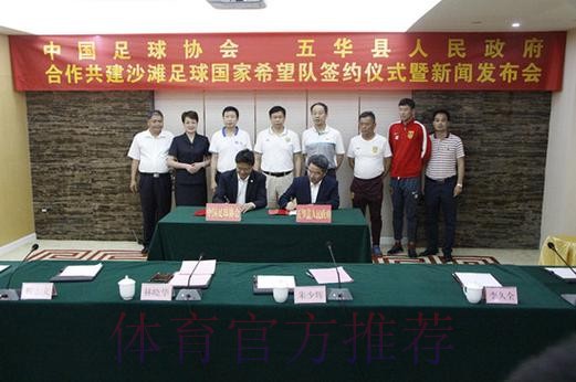 首支沙滩足球国家希望队签约仪式在梅州市五华县举行 首支沙滩足球国家希望队签约仪式在梅州市五华县举行